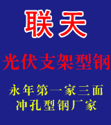 联天光伏配件 光伏支架型钢