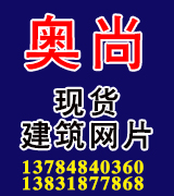 安平县奥尚建筑网片厂