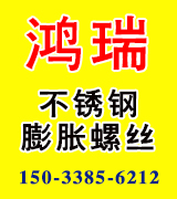 鸿瑞不锈钢膨胀螺丝