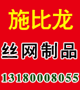 安平县施比龙丝网制品有限公司