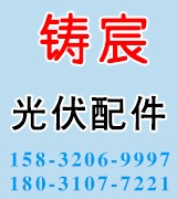 铸宸光伏配件 