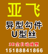 亚飞异型勾件厂、U型丝