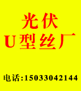 光伏U型丝厂