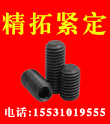 精拓紧定螺丝