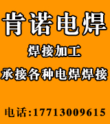 肯诺电焊 焊接加工厂  承接各种电焊焊接