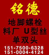 铭德地脚螺栓 U型丝 拔料厂