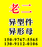 老二异形件 异形母