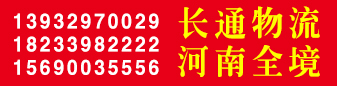 长通物流 河南全境