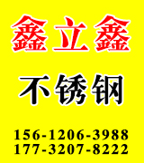 鑫立鑫不锈钢​
