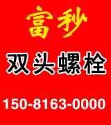 富秒双头螺栓