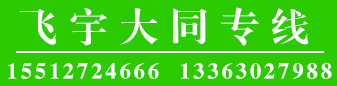 飞宇山西大同专线