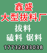 鑫盛拔料厂锯料拔料磕料