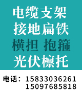 电缆支架 抱箍 横担 接地扁铁 源头工厂