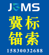 河北冀标锚具锚索
