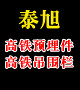 泰旭 高铁预埋件 高铁吊围栏