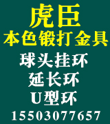 虎臣电力金具 本色锻打金具