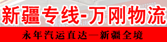 新疆专线  万刚物流