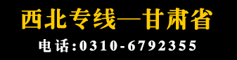 西北专线  甘肃全境