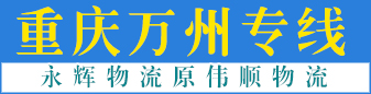 重庆 永辉物流原伟顺物流 重庆 永辉物流原伟顺物流
