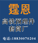 霆恩高铁预埋件套筒厂