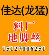 佳达/龙猛料厂 地脚螺丝