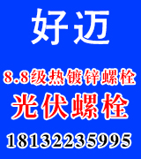 好迈8.8级热镀锌螺栓  光伏螺栓
