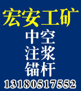 宏安工矿 中空注浆锚杆
