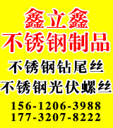 鑫立鑫不锈钢​钻尾丝 不锈钢光伏螺丝