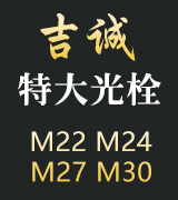 吉诚特大光栓  30栓