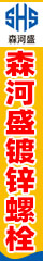 森河盛镀锌螺栓