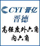 晋亿晋德 高强度外六角螺栓 高强度内六角螺栓