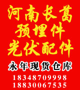 河南长葛预埋件 光伏配件