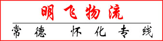 明飞物流 湖南专线 明飞物流 湖南专线