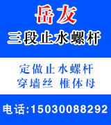 岳友三段止水螺杆， 双头螺杆，穿墙丝，椎体母