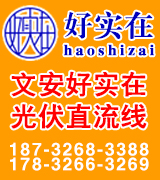 好实在太阳能光伏系统专用线揽