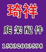 琦祥爬架配件