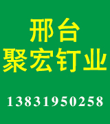 邢台聚宏钉业