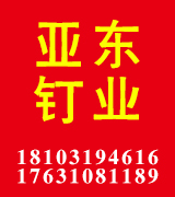 亚东钉业  龙骨 板材