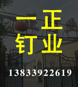 一正钉业