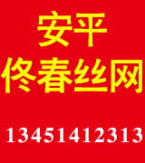 安平县佟春丝网