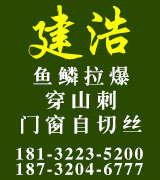 建浩鱼鳞拉爆、穿山刺 门窗自切丝