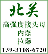 北关接头母内爆拉爆 