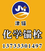 津锚化学锚栓