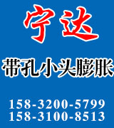 宁达正国标长孔、圆孔膨胀栓