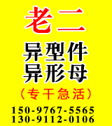 老二异形件 异形母