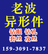 老波异形件