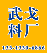 武戈料厂