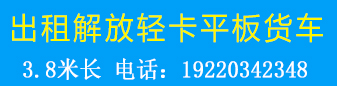 解放轻卡平板货车出租
