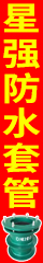 星强防水套管