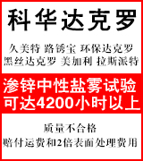 科华达克罗•路锈宝•封闭•久美特•大型渗锌 